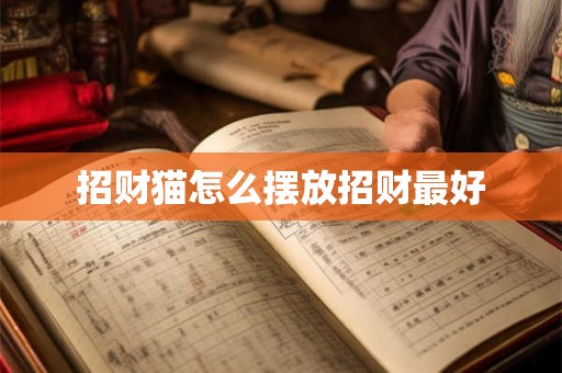 招财猫怎么摆放招财最好