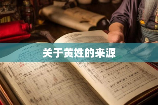 关于黄姓的来源