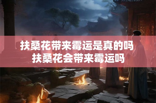 扶桑花带来霉运是真的吗 扶桑花会带来霉运吗 扶桑花带来霉运是真的吗 扶桑花会带来霉运吗