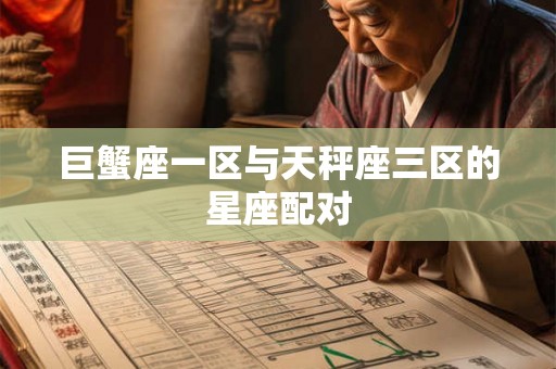 巨蟹座一区与天秤座三区的星座配对