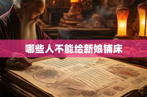 哪些人不能给新娘铺床