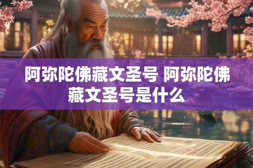 阿弥陀佛藏文圣号 阿弥陀佛藏文圣号是什么
