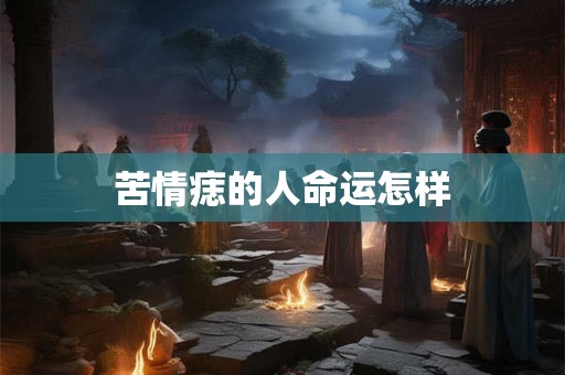 苦情痣的人命运怎样
