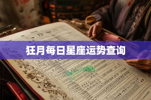 狂月每日星座运势查询 狂月每日星座运势查询