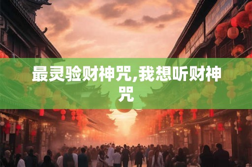 最灵验财神咒,我想听财神咒