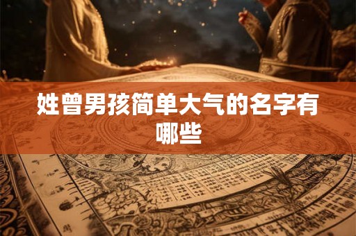 姓曾男孩简单大气的名字有哪些