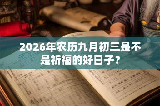 2026年农历九月初三是不是祈福的好日子？
