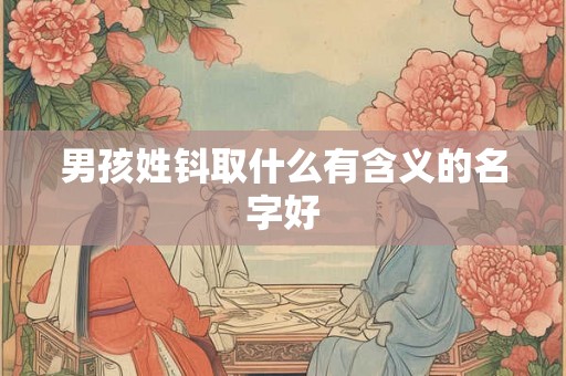 男孩姓钭取什么有含义的名字好 男孩姓钭取什么有含义的名字好