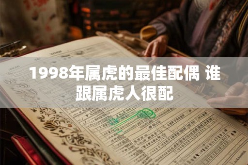 1998年属虎的最佳配偶 谁跟属虎人很配