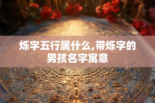 烁字五行属什么,带烁字的男孩名字寓意