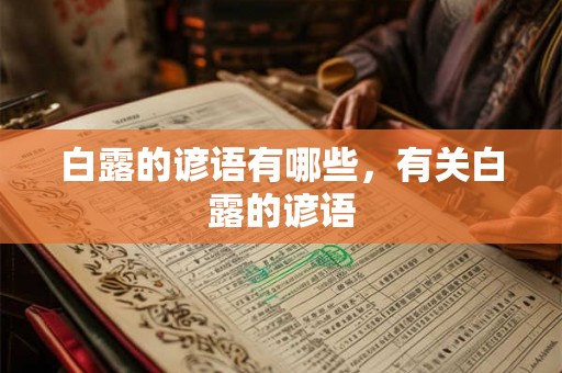 白露的谚语有哪些,有关白露的谚语 白露的谚语有哪些,有关白露的谚语