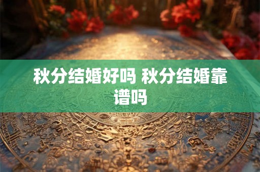 秋分结婚好吗 秋分结婚靠谱吗