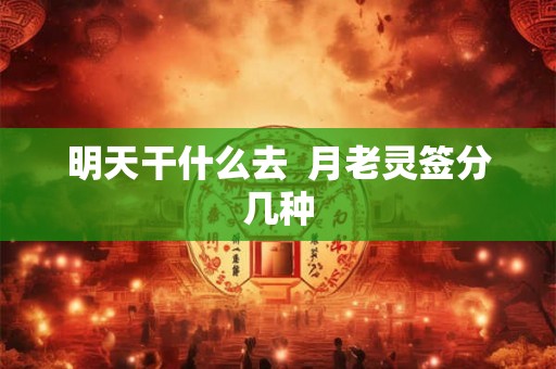 明天干什么去  月老灵签分几种