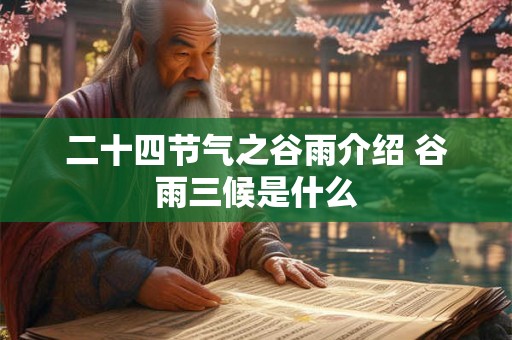 二十四节气之谷雨介绍 谷雨三候是什么