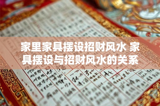 家里家具摆设招财风水 家具摆设与招财风水的关系
