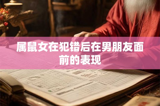 属鼠女在犯错后在男朋友面前的表现