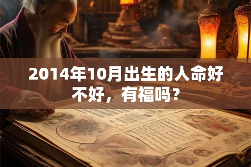 2014年10月出生的人命好不好，有福吗？