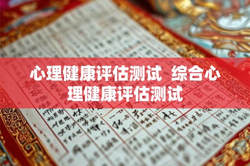 心理健康评估测试  综合心理健康评估测试