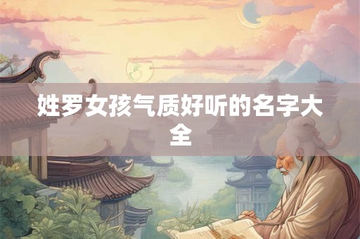 姓罗女孩气质好听的名字大全