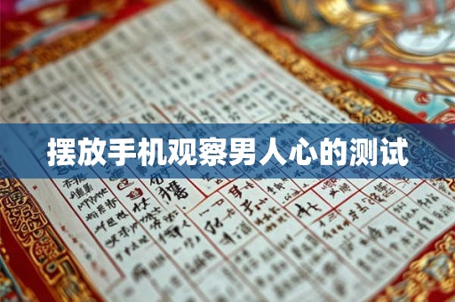 摆放手机观察男人心的测试