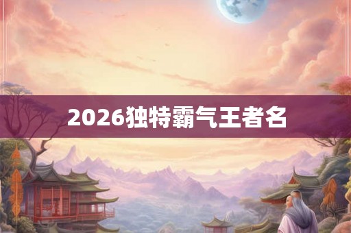 2026独特霸气王者名