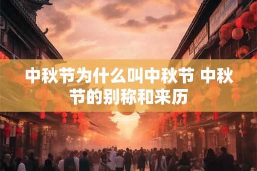 中秋节为什么叫中秋节 中秋节的别称和来历