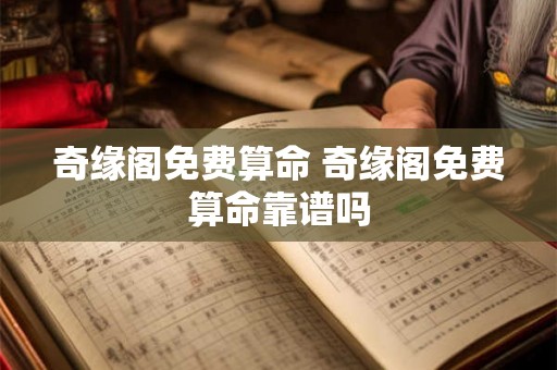 奇缘阁免费算命 奇缘阁免费算命靠谱吗