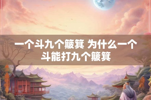 一个斗九个簸箕 为什么一个斗能打九个簸箕