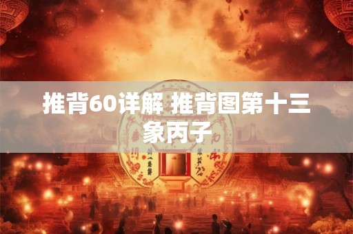 推背60详解 推背图第十三象丙子