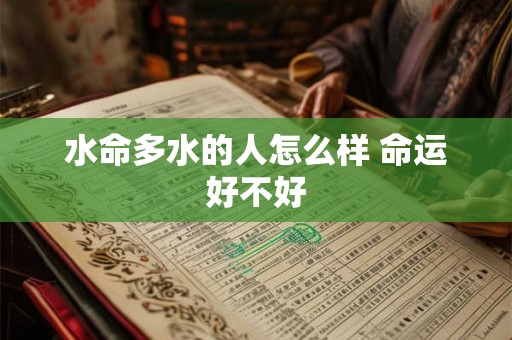 水命多水的人怎么样 命运好不好