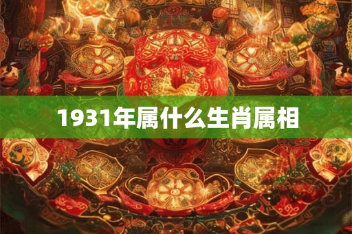 1931年属什么生肖属相