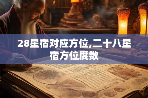 28星宿对应方位,二十八星宿方位度数