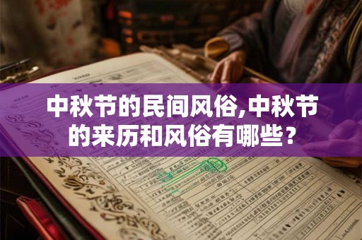 中秋节的民间风俗,中秋节的来历和风俗有哪些？