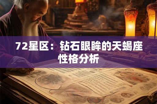 72星区：钻石眼眸的天蝎座性格分析