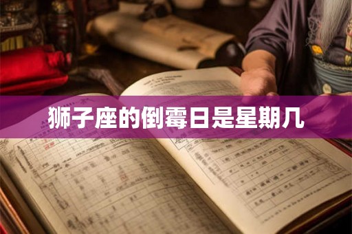 狮子座的倒霉日是星期几