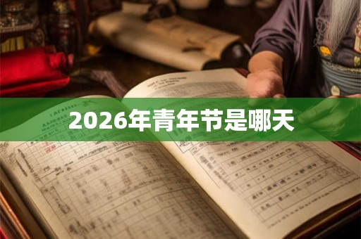 2026年青年节是哪天