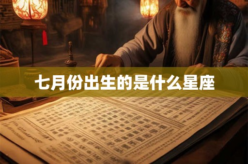 七月份出生的是什么星座