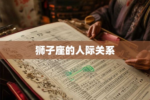 狮子座的人际关系 狮子座的人际关系