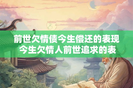 前世欠情债今生偿还的表现 今生欠情人前世追求的表现