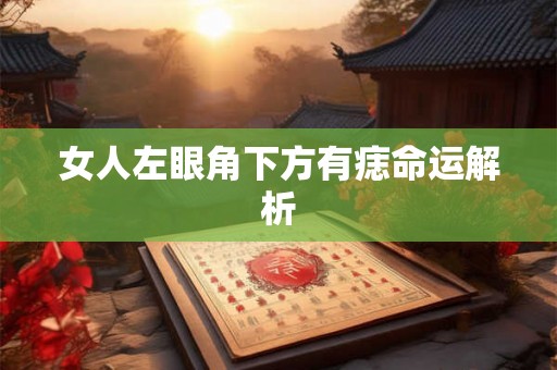 女人左眼角下方有痣命运解析