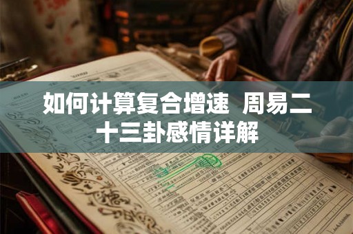 如何计算复合增速  周易二十三卦感情详解