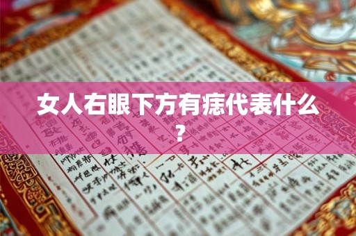 女人右眼下方有痣代表什么？