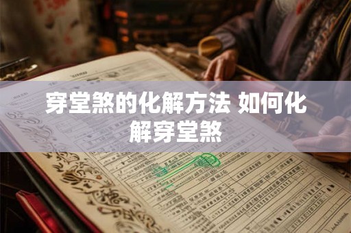 穿堂煞的化解方法 如何化解穿堂煞 穿堂煞的化解方法 如何化解穿堂煞