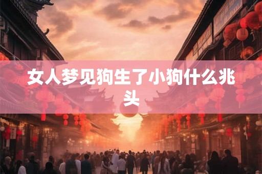 女人梦见狗生了小狗什么兆头