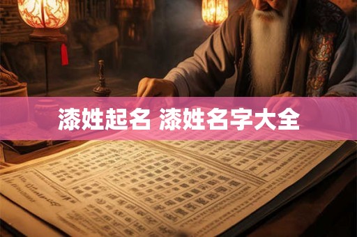 漆姓起名 漆姓名字大全