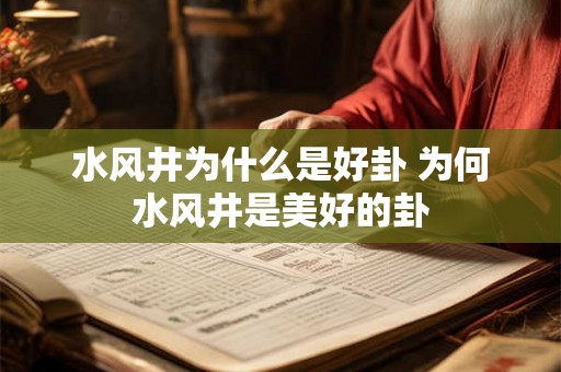 水风井为什么是好卦 为何水风井是美好的卦