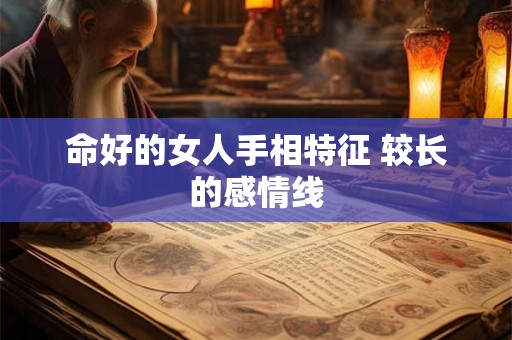 命好的女人手相特征 较长的感情线