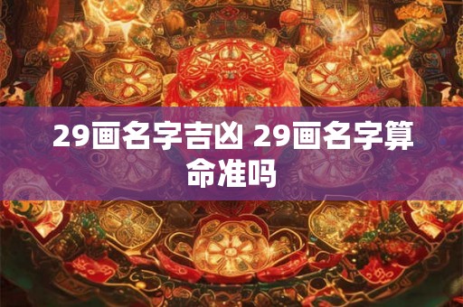 29画名字吉凶 29画名字算命准吗