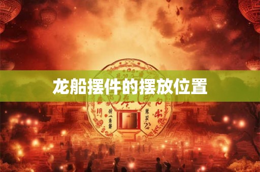 龙船摆件的摆放位置