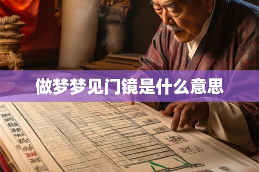 做梦梦见门镜是什么意思 做梦梦见门镜是什么意思